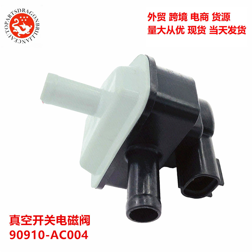 汽车适用于丰田雷克萨斯真空开关电磁阀90910ac004 hz1362007350