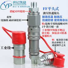 FF平面式超高压破碎锤快速接头液压挖掘打桩滑移装载机快插连接器