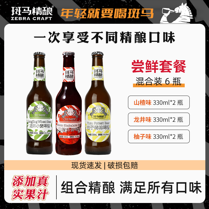 斑马精酿风味组合装龙井/山楂/柚子果味小麦啤酒330mlx6瓶装整箱