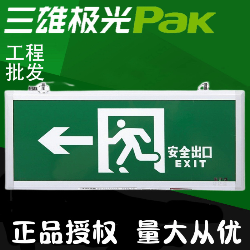 三雄极光led应急疏散指示灯08款消防应急标志安全出口指示牌国标