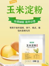 谷香园玉米淀粉500g食用粉烘焙蛋糕淀粉家用勾芡生粉烘焙原料商用