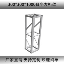 300×300目字方椼架活动舞台婚庆展会搭建厂家批发供应广告truss