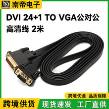 DVI 24+1 TO VGA公对公转换线电脑显卡连高清电视显示器转接线