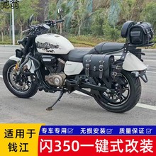 K1I适用钱江闪350护杠边包折叠靠背货架复古摩托车边箱防水改装配