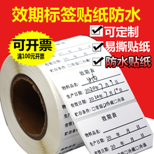 批发效期标签贴防水开封冷藏保质期食品生产日期标签品名制作时间