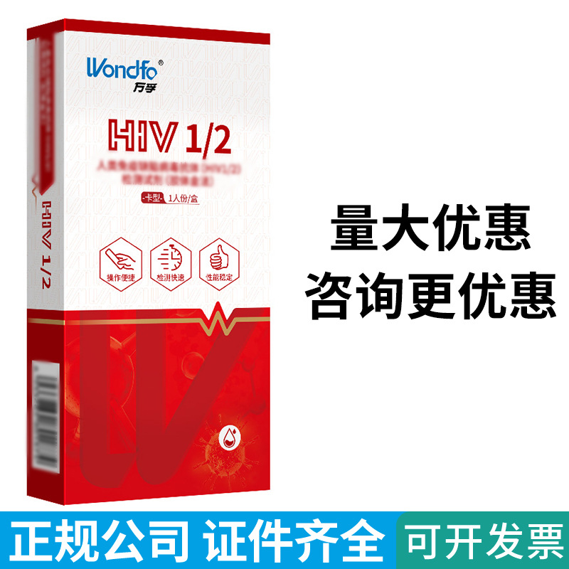 万孚艾滋病血液检测试纸hiv检测自测试纸hiv试剂盒医用居家自测