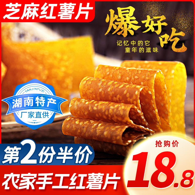 湖南特产农家芝麻红薯片q弹零食衡山薯片地瓜片红薯干湘品堂240g