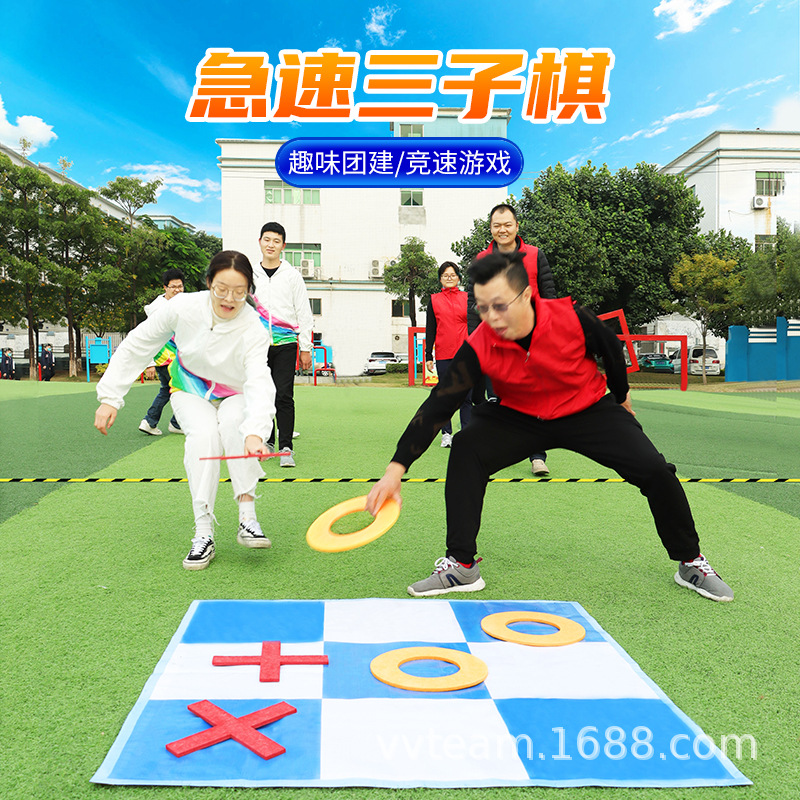 极速三子棋团建拓展活动训练团队户外室内趣味井字棋小游戏道具