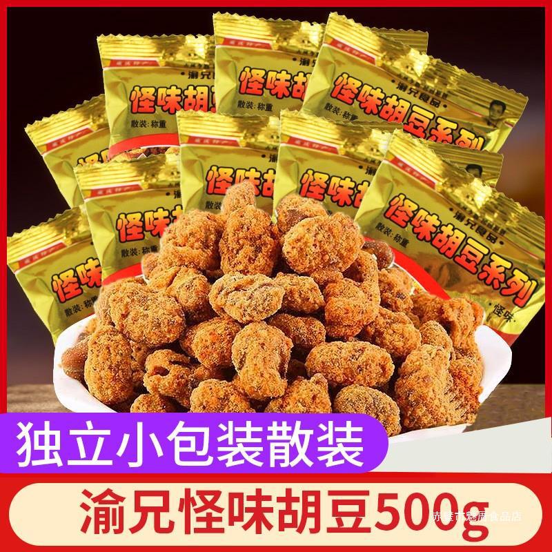 渝兄怪味胡豆散装500g重庆特产小包装麻辣蚕豆零食小吃怪味豆