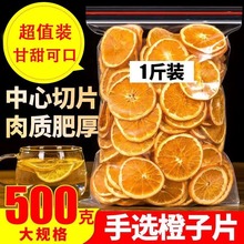 厂家直销香橙干1000g橙干片香橙片干橙片果茶橙子片手工水果茶泡