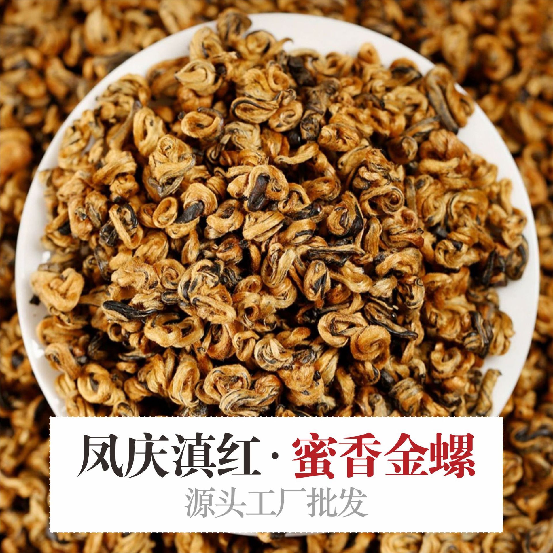 2024年早春云南滇红茶凤庆师傅制滇红蜜香金螺500克散装金芽红茶