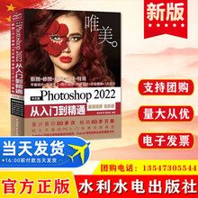 正版 中文版Photoshop 2022从入门到精通（微课视频  全彩版）