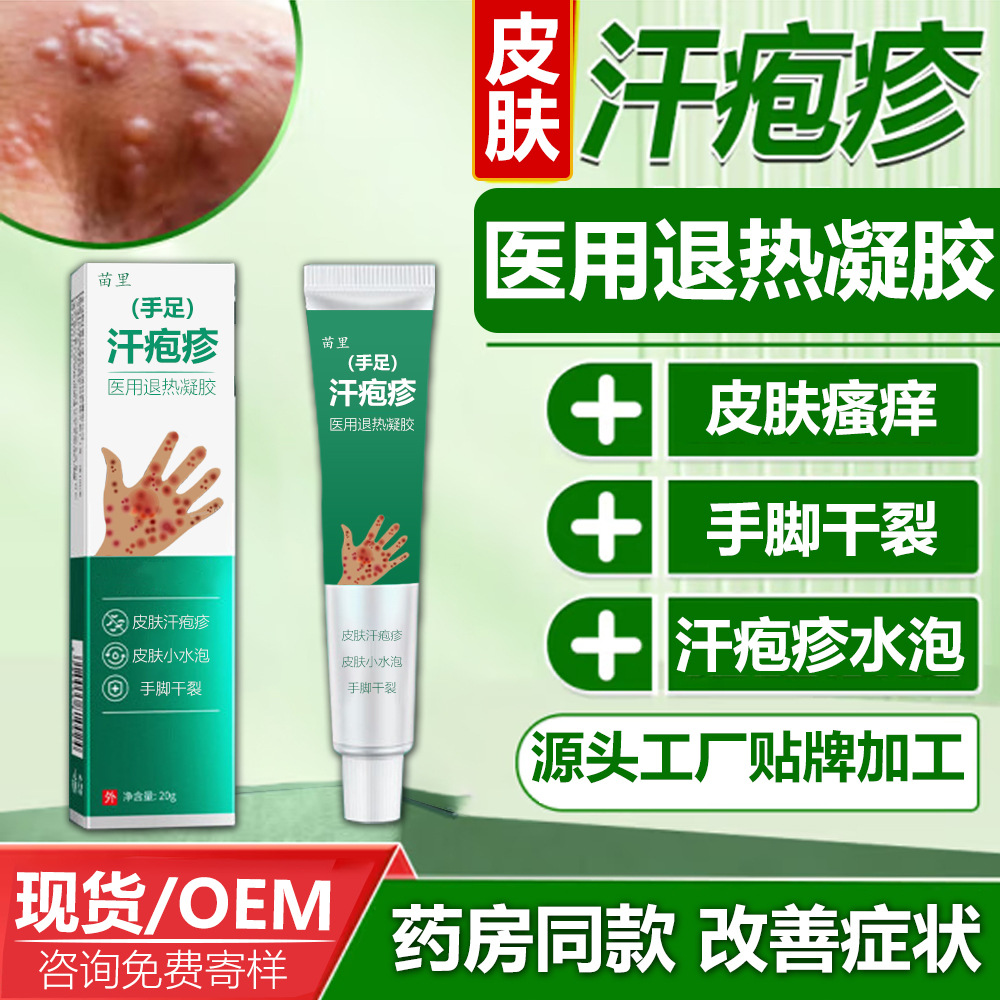 汗疱疹抑菌凝胶小水泡疹专用汗泡疱疹药膏止痒真菌感染汗泡疹软膏