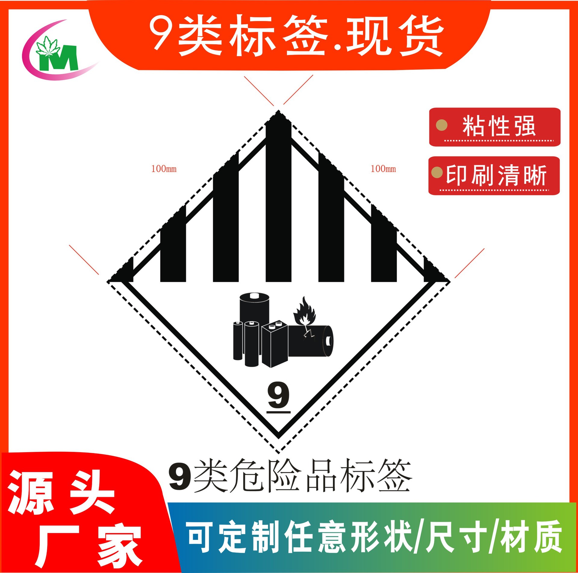 现货9类标签 不干胶9类危险品警告贴纸 强粘型运输警示不干胶标签