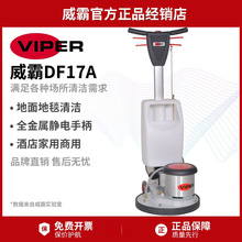 Viper威霸洗地机DF17A单擦机多功能偏心机地毯机可配打泡箱晶面机