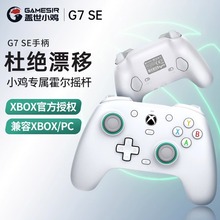 盖世小鸡GameSIr-G7 SE授权xbox游戏有线手柄pc霍尔摇杆steam