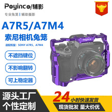 适用于A7R5/A7M4金属紫色相机兔笼 A7R5全包无遮挡直播拓展保护框