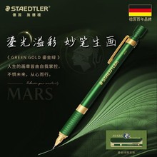 STAEDTLER施德楼925 35金属自动铅笔0.5mm按动式铅笔鎏金绿限量版