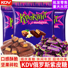 KDV俄罗斯紫皮糖夹心巧克力糖果批发结婚喜糖散装混合儿童小零食