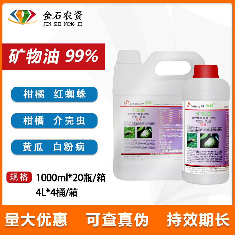 韩国sk绿颖矿物油介壳虫锈壁虱红蜘蛛助剂杀虫剂杀螨剂果树清园剂