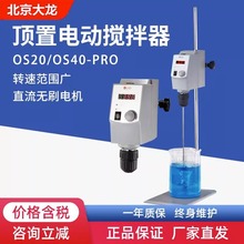 北京大龙OS20-S/OS40-Pro70顶置式搅拌器悬臂式实验室电动搅拌器