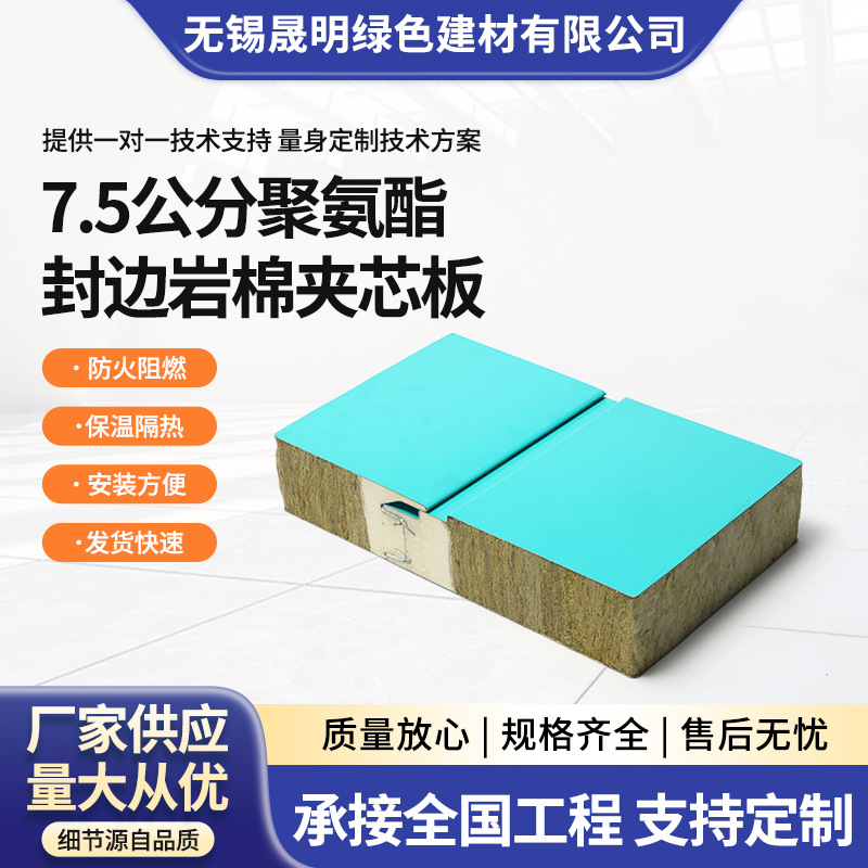 7.5公分聚氨酯封边岩棉夹芯板