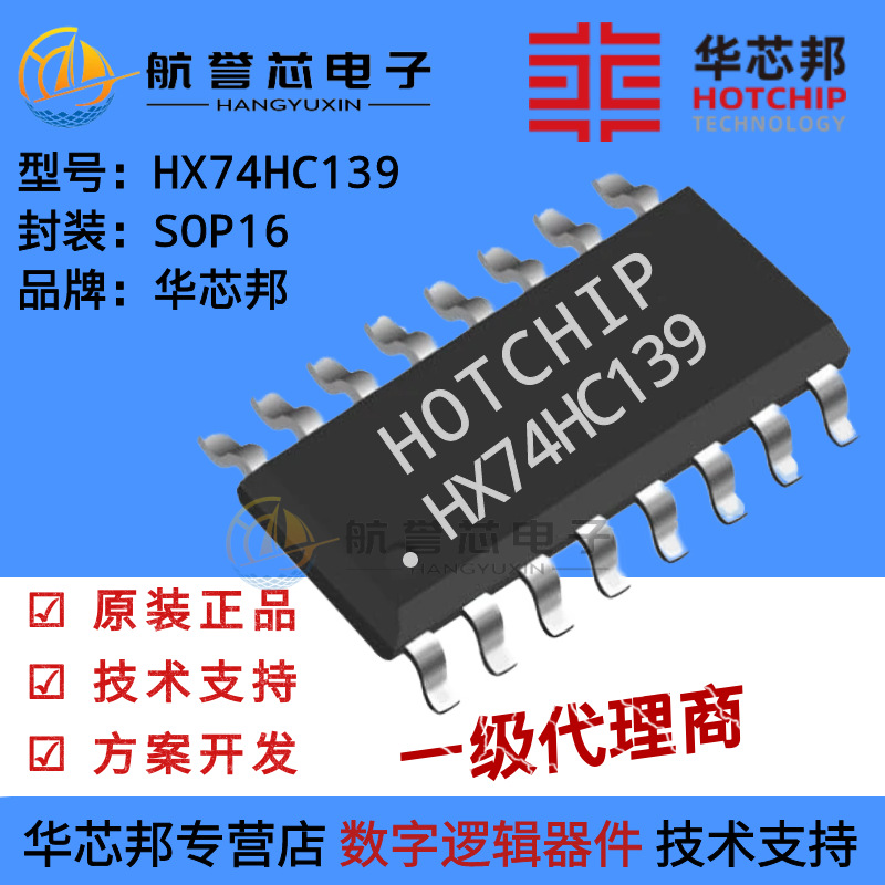 华芯邦 HX74HC139 2线至4线译码器 数字电路的信号反相应用、I/O