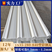 yx35-280-840彩钢瓦中二峰钢构镀铝锌铁皮瓦厂房屋顶板单层瓦楞板