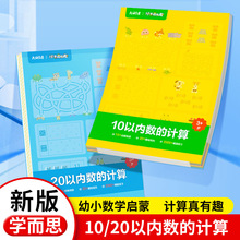 学而思学前计算真有趣10以内20以内加减法分解与组成练习幼小衔接