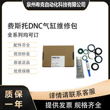 FESTO费斯托气缸维修包易耗件DNC- 32/50/93/80/100/125-库存现货