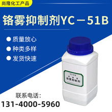 铬雾抑制剂YC-51B 金属加工助剂 电镀助剂 环保型铬雾抑制剂