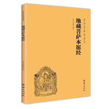 地藏菩萨本愿经 +心经 金刚经 简体横排 国学诵读本 佛教经典书籍