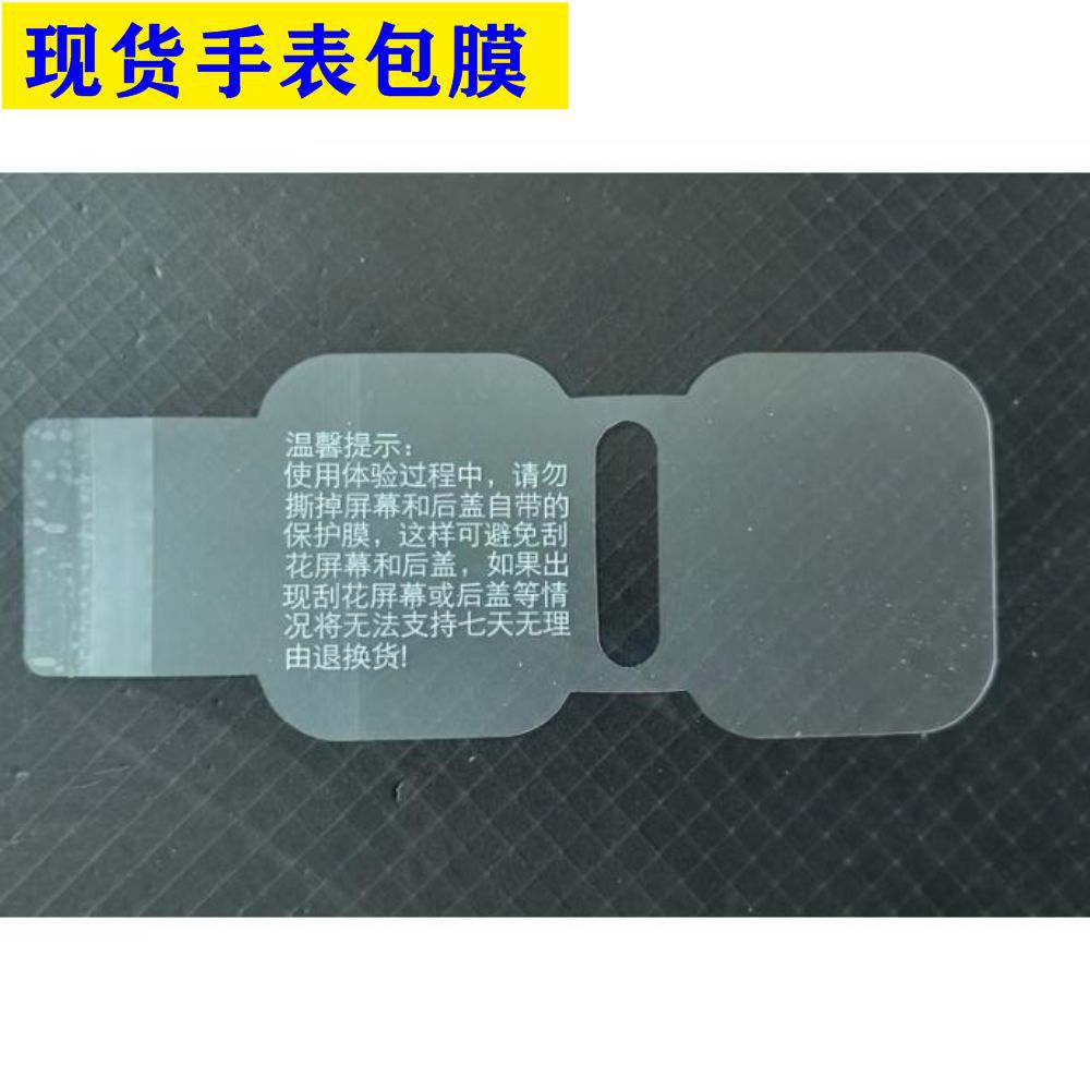 现货优惠价华强北运动手表保护膜磨砂印刷膜防刮花防尘贴膜