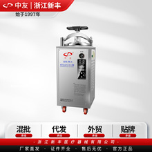 （中友）浙江新丰 XFH-30CA 立式电热式压力蒸汽灭菌器高压消毒锅