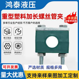 THPG重型塑料管夹加长螺丝 油管管夹 电缆夹 船用液压钢管固定夹