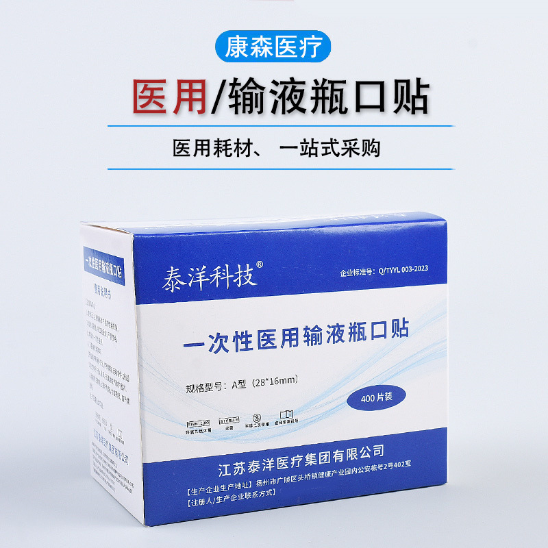 泰洋医用输液瓶口贴400片/盒一次性使用灭菌型无菌静脉输液胶贴