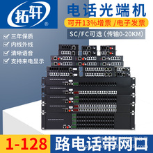 拓轩电话光端机1-128路带百兆网口千兆网口PCM语音电话转光纤传输