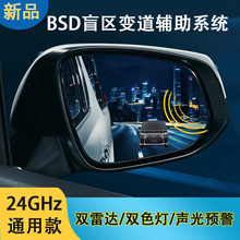 汽车BSD盲区变道辅助系统盲点监测并线预警毫米波雷达探测通用