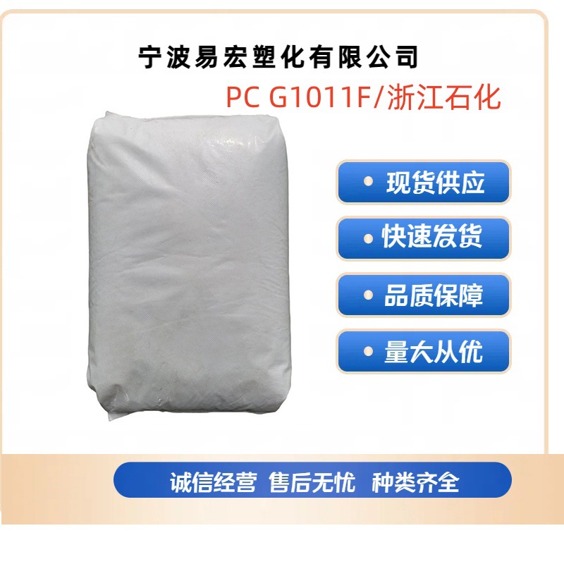 pc浙江石化g1011f注塑聚碳酸酯塑料原料颗粒透明蓝底耐候汽车应用