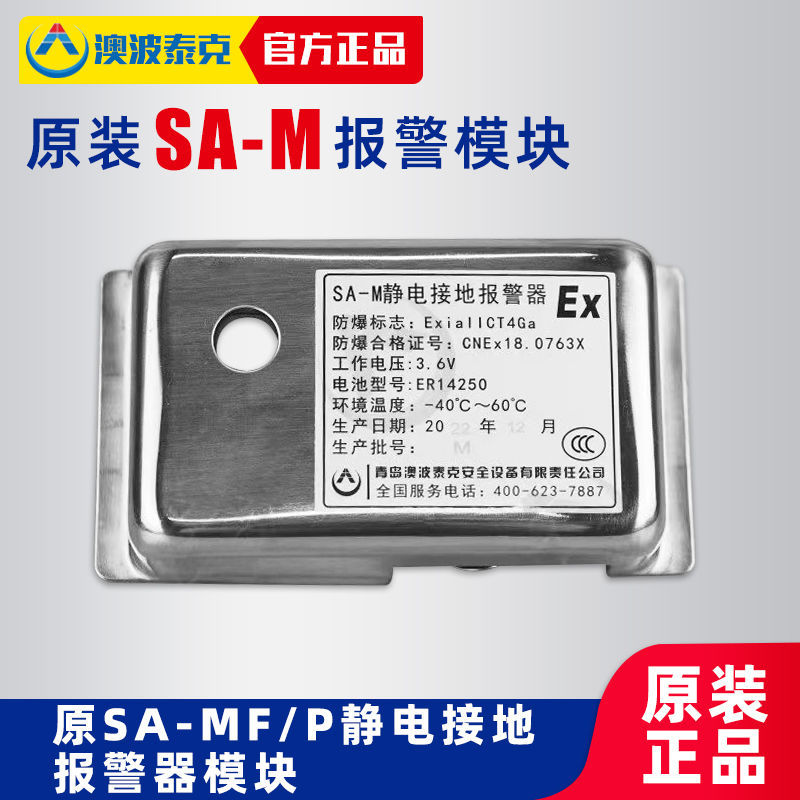 澳波泰克sa-mf/p固定式移动式静电接地报警器锂电池报警模块正品