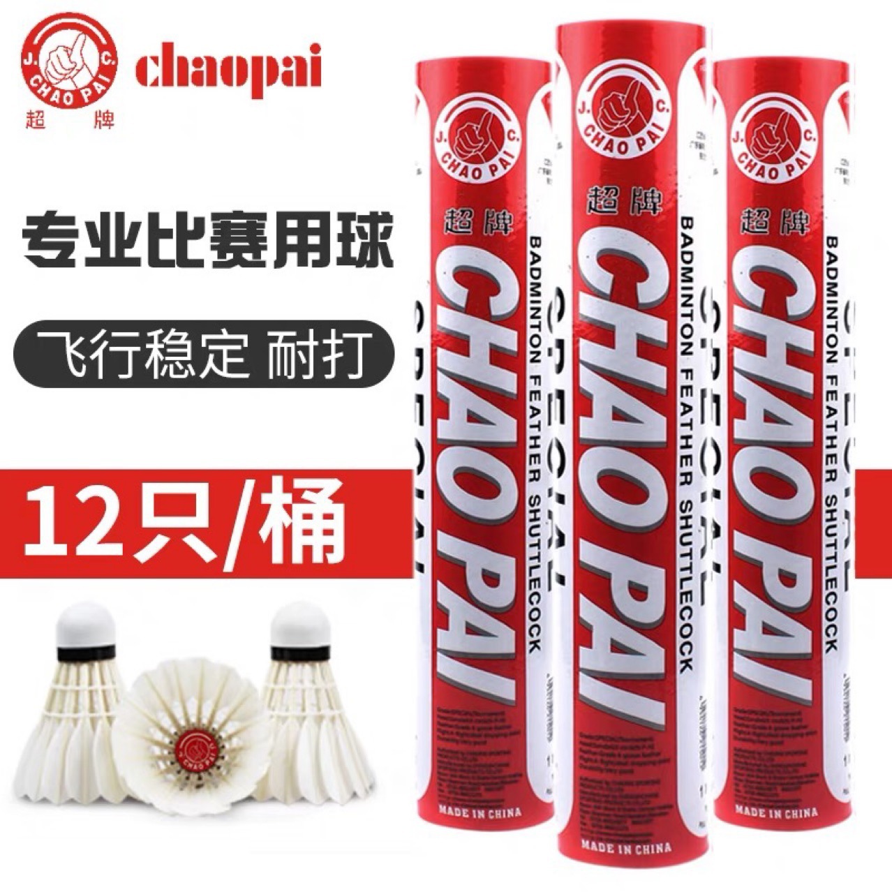 深圳发货超牌红超羽毛球超耐打鹅毛飞行稳定专业室内外比赛训练球