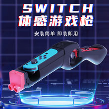 Switch游戏手柄射击枪托握把OLED左右小手柄体感游戏枪托 HBS-470