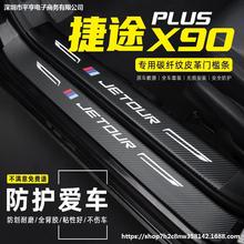 捷途X90PLUS门槛条碳纤维皮革内饰改装配件饰迎宾踏板防踩保护贴