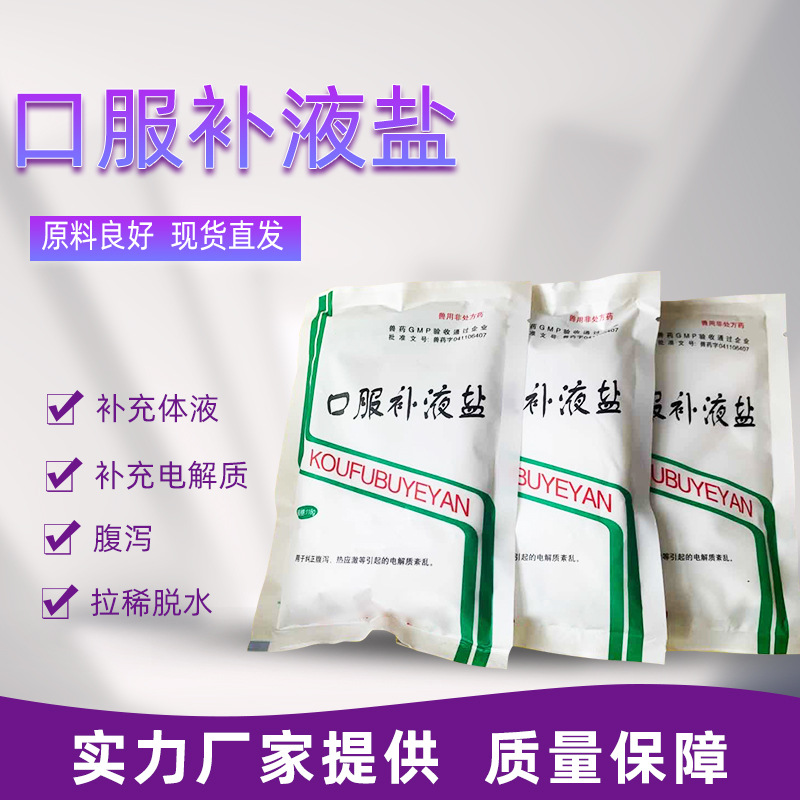 补液盐兽用口服补液盐兽药批发口服盐宠物猪牛羊电解质补充