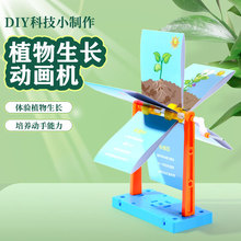 植物生长动画机小学生diy手工幼儿园 科技小制作科教前沿科学实验