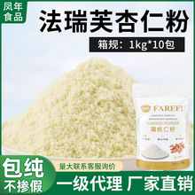 法瑞芙杏仁粉扁桃仁粉058马卡龙生酮食品曲奇饼干蛋糕烘焙原料1kg