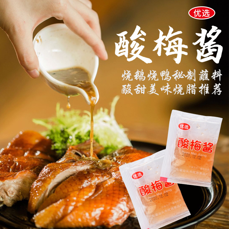 酸梅酱小包装 冰花梅子酱烧鸭鹅酸梅酱烤烧腊外卖小袋装蘸酱酸甜