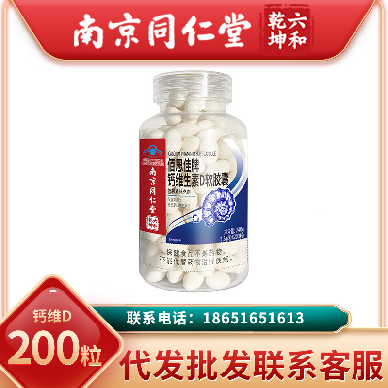 南京同仁堂钙维生素d3软胶囊中老年钙片腰腿疼痛可开授权一件代发