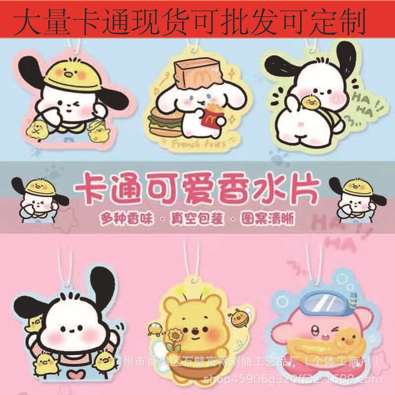 汽车香片挂件源头工厂现货香片定 制潮流香薰片持久留香卡通香片