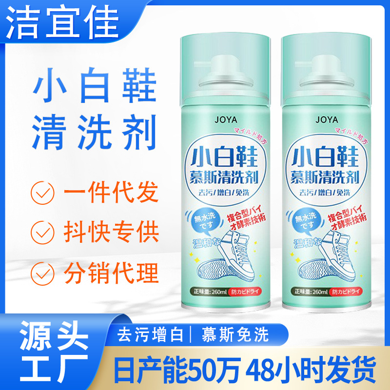 小白鞋清洗剂泡沫清洁剂白衣物白鞋去污增白剂批发慕斯干洗剂代发-阿